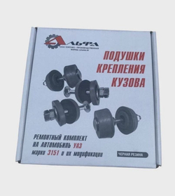 Подушка крепления кузова УАЗ-469 (к-т 12 шт) черные с крепежом (втулки, болты, гайки).