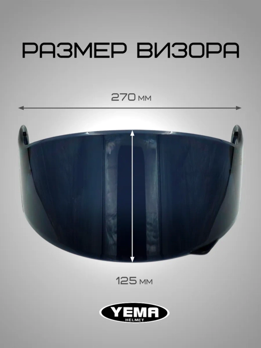 Визор тонированный для мотошлема модуляр 831/926