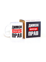 Кружка именная сувенир подарок с приколом Димон всегда прав, другу, брату, парню, коллеге, мужу