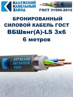 Кабель силовой бронированный ВБШвнг(А)-LS 3х6 ГОСТ - 6 метров. Калужский Кабельный Завод