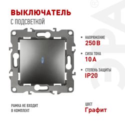12-1102-12 ЭРА Выключатель с подсветкой, 10АХ-250В, IP20, Эра12, графит | Эра 12