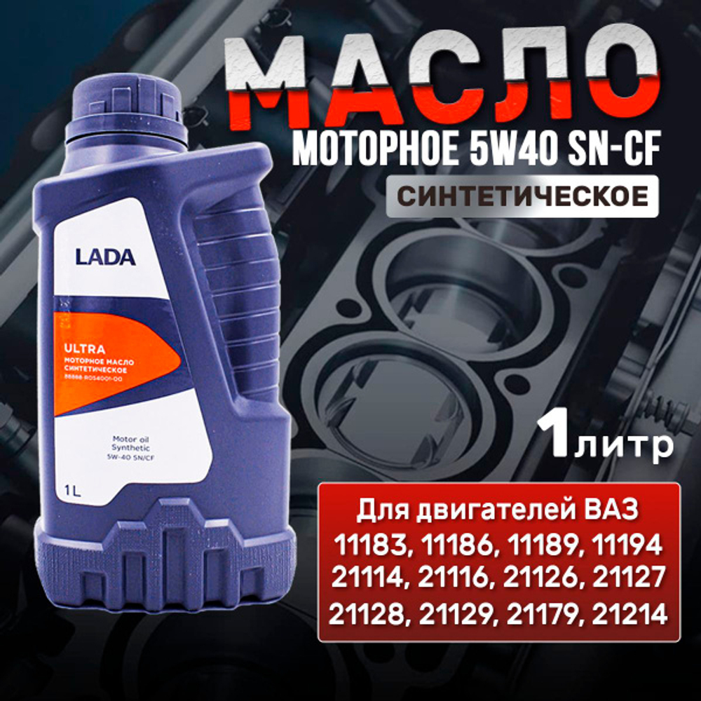 Масло моторное LADA Ultra 5W-40 синтетическое 1 л 88888R05400100