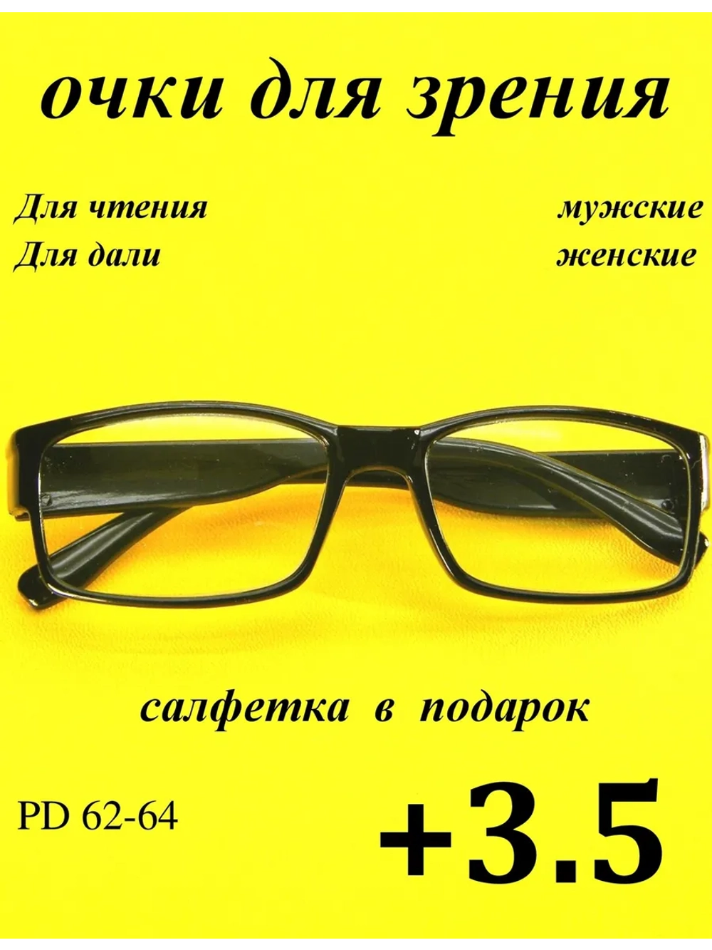 очки для зрения +3,5 для чтения 3,5 для дали +3,5 плюс 3,5