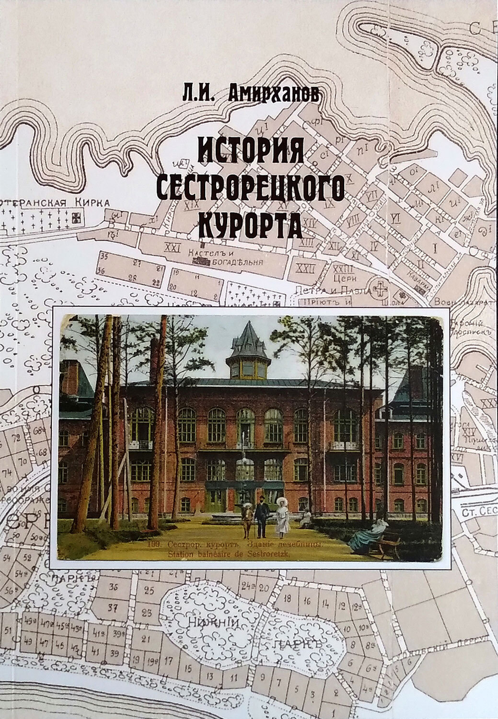 История Сестрорецкого Курорта