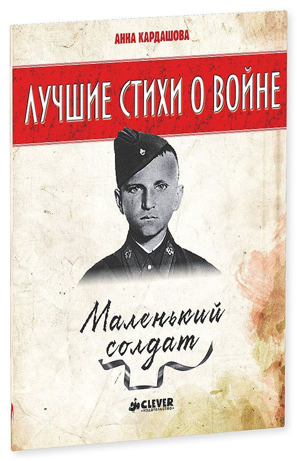 Лучшие стихи о войне. Маленький солдат