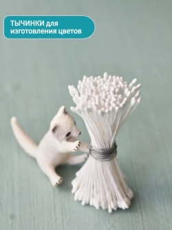 Тычинки круглые (Белые)