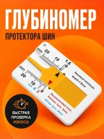 Измеритель глубины протектора шин автомобиля