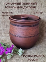 Горшок для духовки Любимый 1л