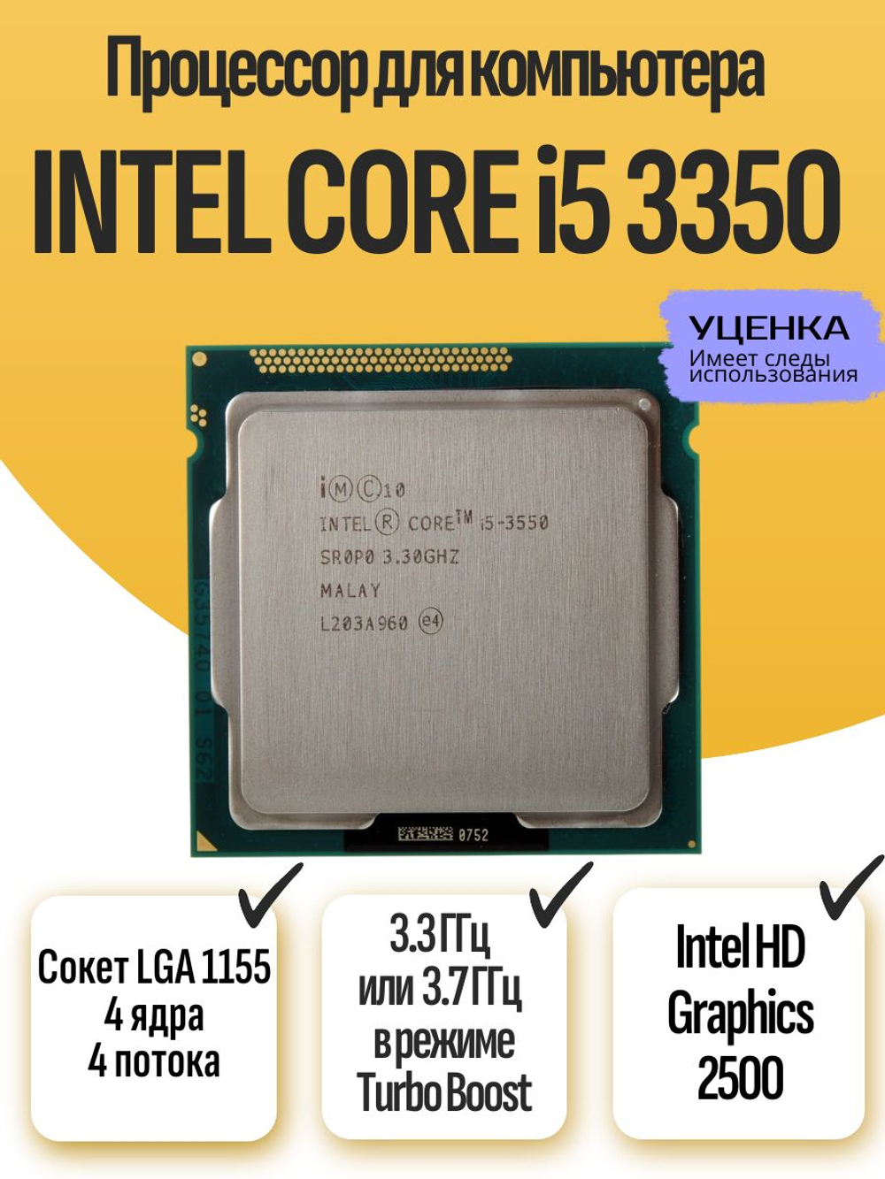 Процессор Intel Core i5-3350 LGA1155