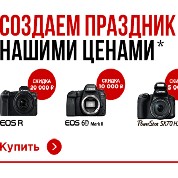Canon СОЗДАЕТ ПРАЗДНИК НАШИМИ ЦЕНАМИ Canon СОЗДАЕТ ПРАЗДНИК НАШИМИ ЦЕНАМИ