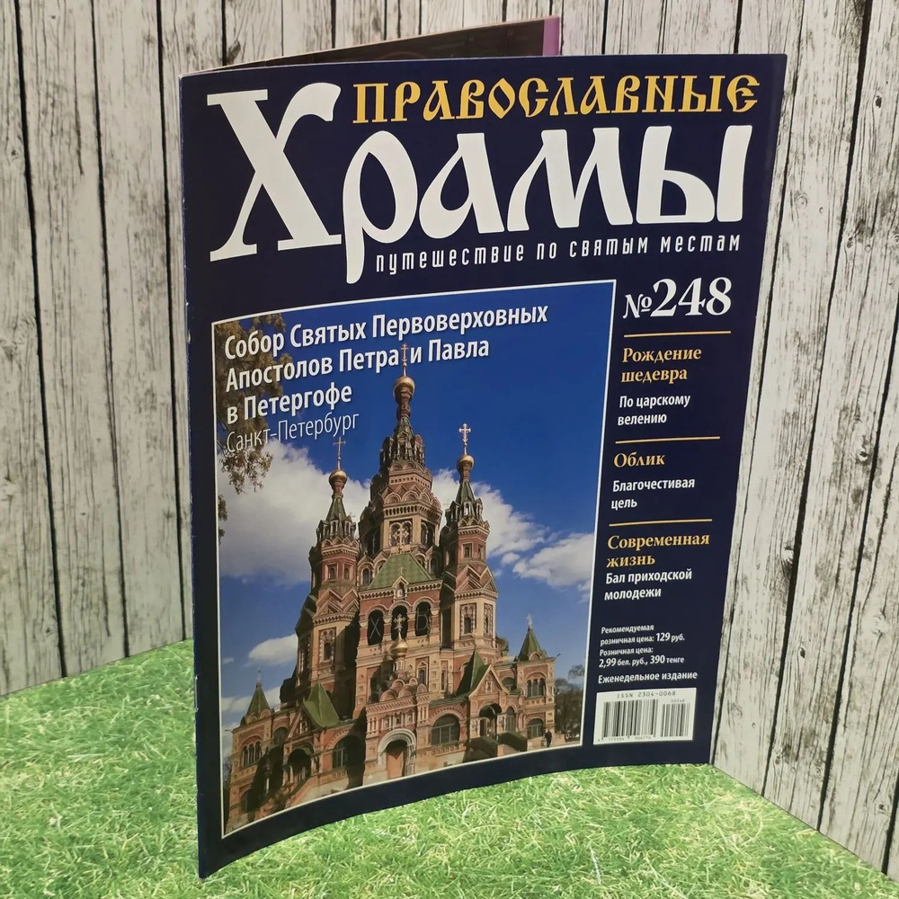 Журнал "Православные храмы. Путешествие по святым местам" № 248
