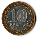 Монеты Древние города России 10 руб Калининград 2005 г  XF