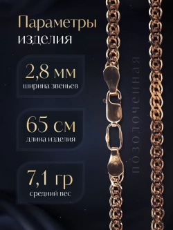 Цепочка Нонна серебряная позолоченная, ширина 2,8 мм