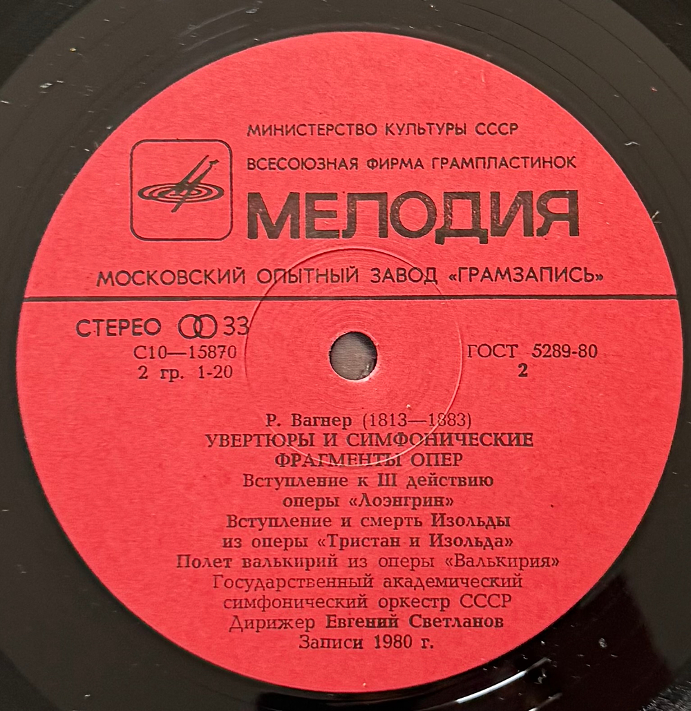 Виниловая пластинка Р. Вагнер - Увертюры И Симфонические Фрагменты Опер Мелодия LP LP