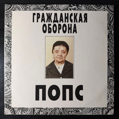 Гражданская Оборона ‎– Попс 2LP (Россия 1992г.)