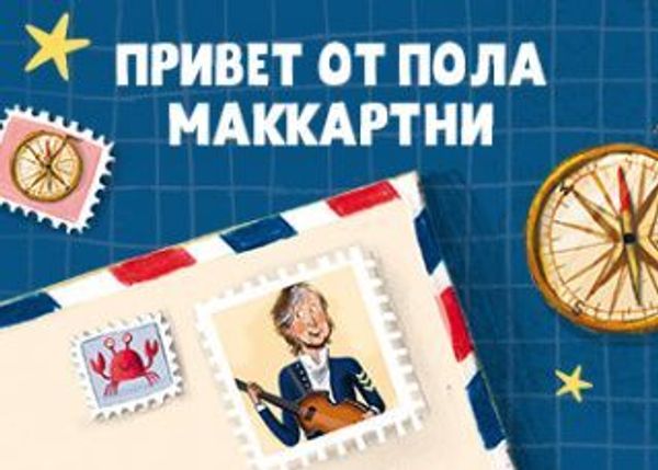 Привет от Пола Маккартни Привет от Пола Маккартни