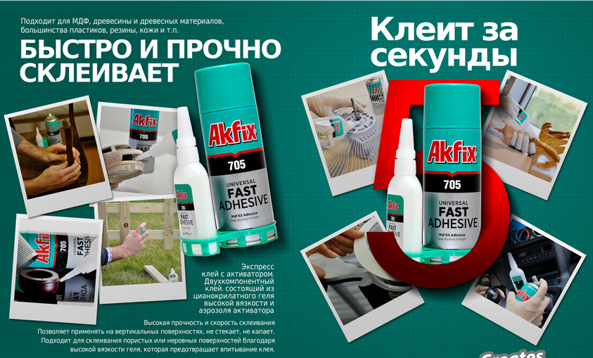 Экспресс клей Akfix 705
