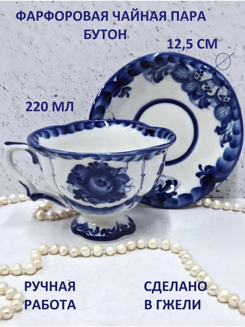 Чайная пара фарфор Гжель чашка с блюдцем