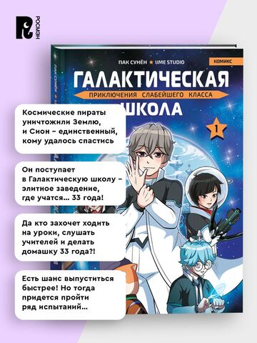 Галактическая школа. Приключения слабейшего класса. Том 1