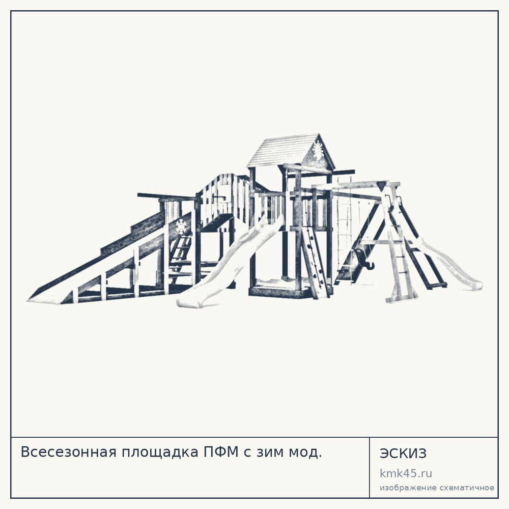 Эскиз: Всесезонная площадка ПФМ с зим мод.
