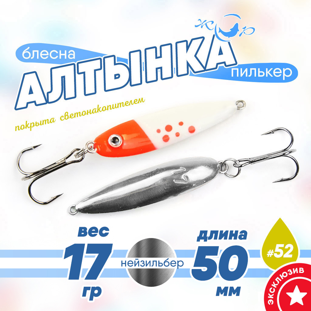 Блесна (пилькер) ЖОР "Алтынка" цветная с тройником (50мм, 17гр), Нейзильбер