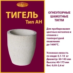 Тигель AH 30 ч.1.Т.001.001-227