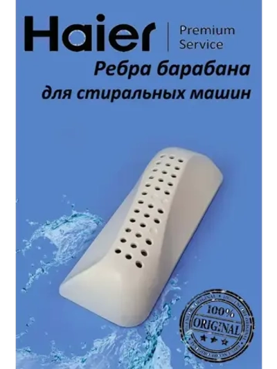Ребро барабана стиральной машины (активатор / бойник пластиковый, 12 отверстий) стиральной машины Haier (0020209171) 0020209171