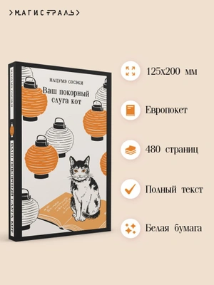 Ваш покорный слуга кот