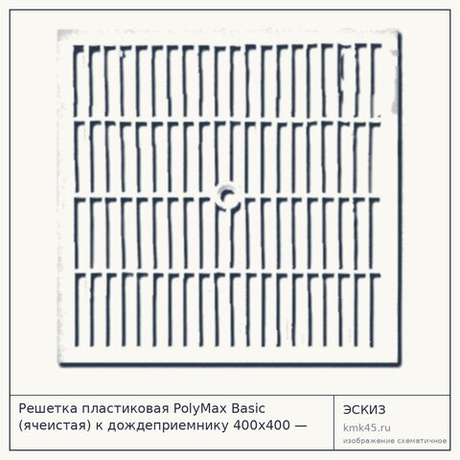 Решетка пластиковая PolyMax Basic (ячеистая) к дождеприемнику 400x400 — от 650 ₽