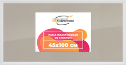 Рамка 45x100 для постера и фотографий