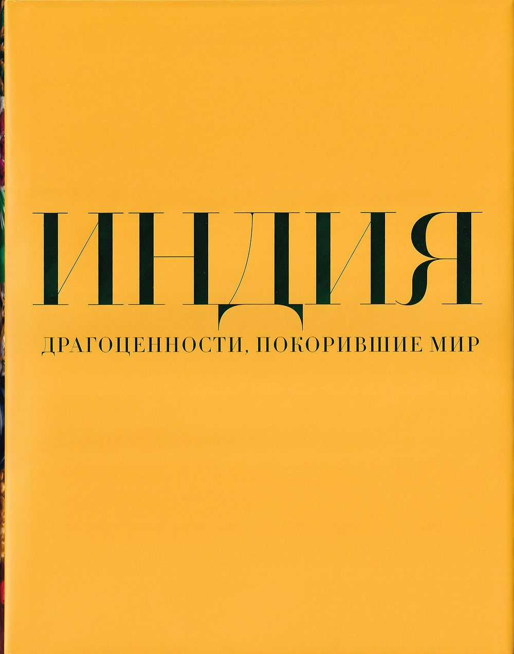 Индия: Драгоценности, покорившие мир. Каталог выставки