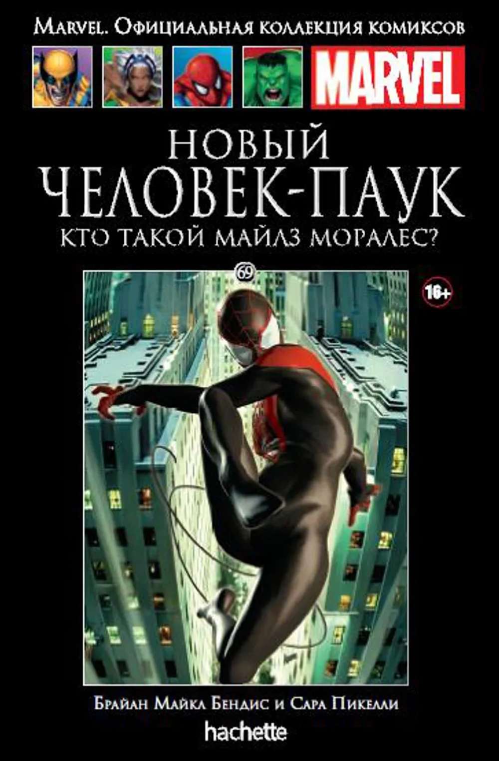 Чёрная серия Hachette (Ашет). №69. Новый Человек-Паук. Кто такой Майлз Моралес?