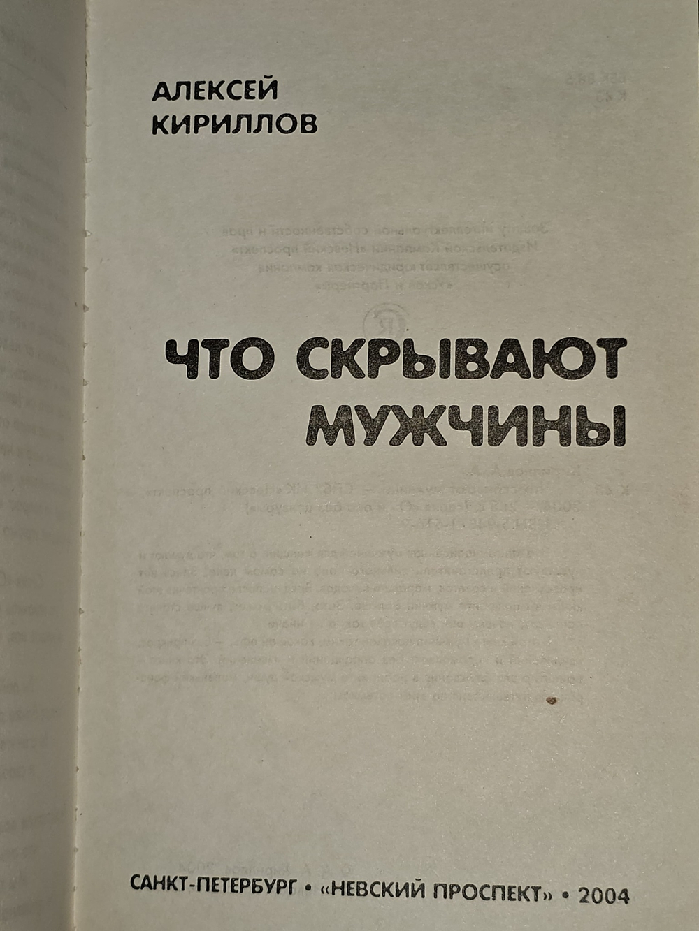 Что скрывают мужчины. Кириллов Алексей Александрович