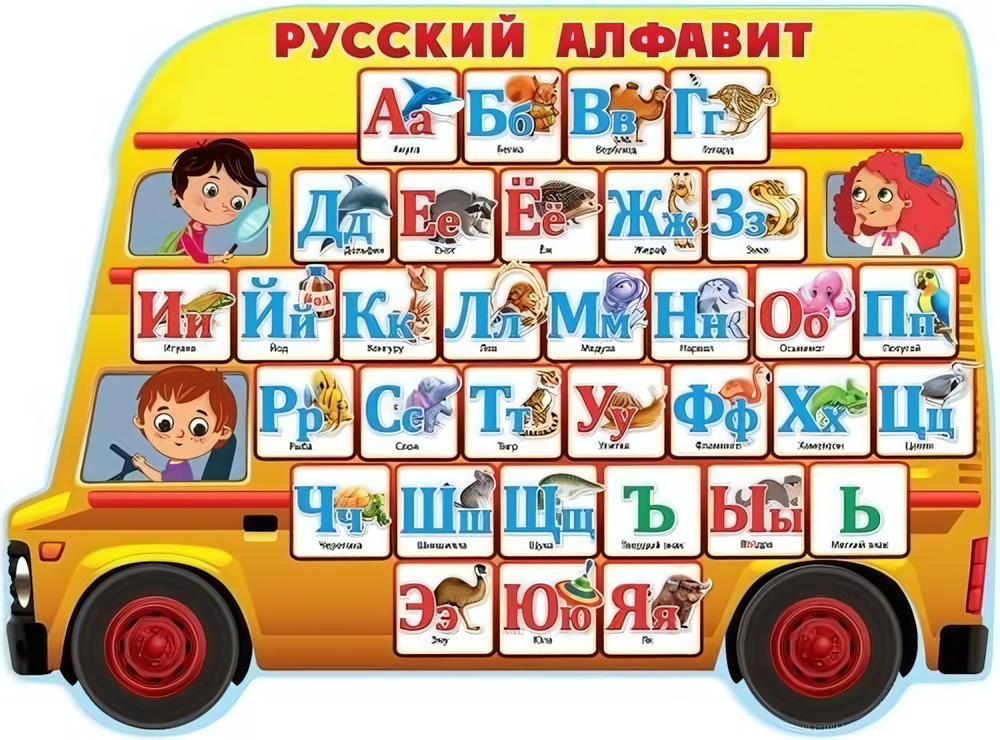 Плакат А2 "Русский алфавит" (Праздник)