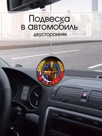 Подвеска в машину - Ветеран боевых действий
