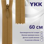 Молния потайная (скрытая) YKK Т3 (3 мм) 1 зам., н/раз., 60 см, цв. 188 бежево-коричневый, уп.10 шт