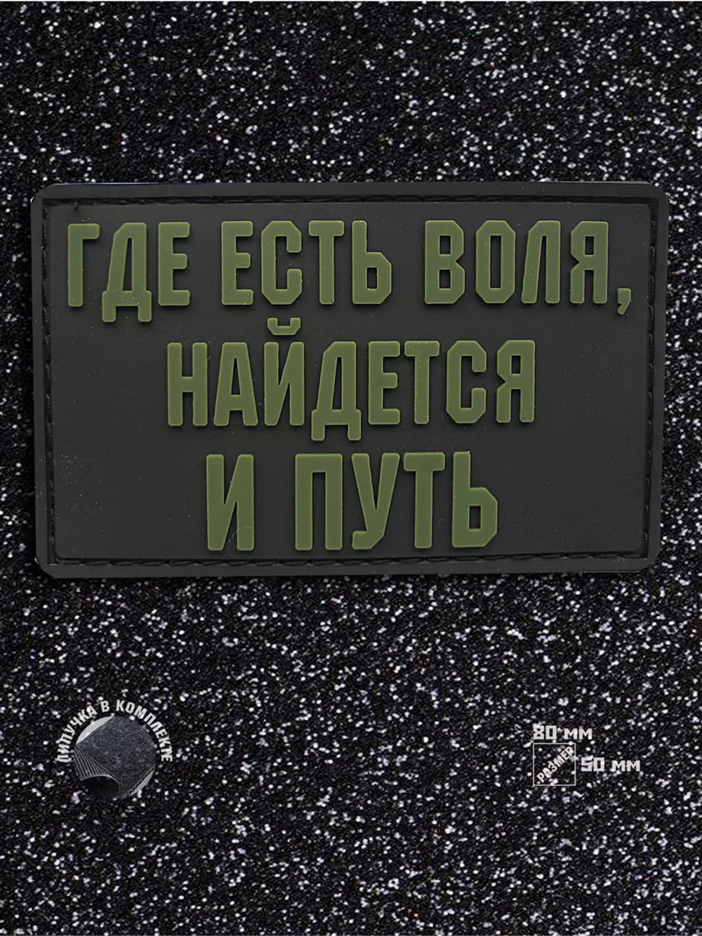 Шеврон на липучке Где есть воля, найдется и путь