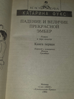 книга " Падение и величие прекрасной Эмбер (комплект из 2 книг) "