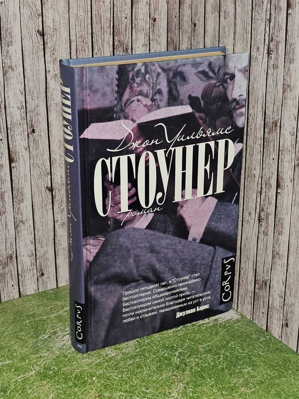 Стоунер. Уильямс Джон