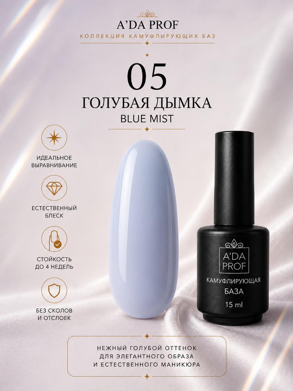 Камуфлирующая база "Флора" BLUE MIST / Голубая дымка 05, 15 мл