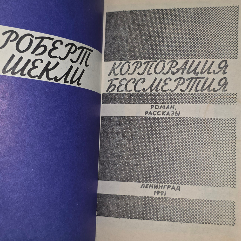 Книга " Корпорация бессмертия"