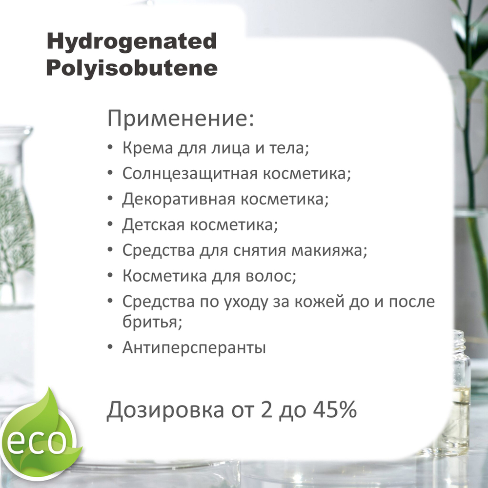 Сквалан синтетический / Hydrogenated Polyisobutene