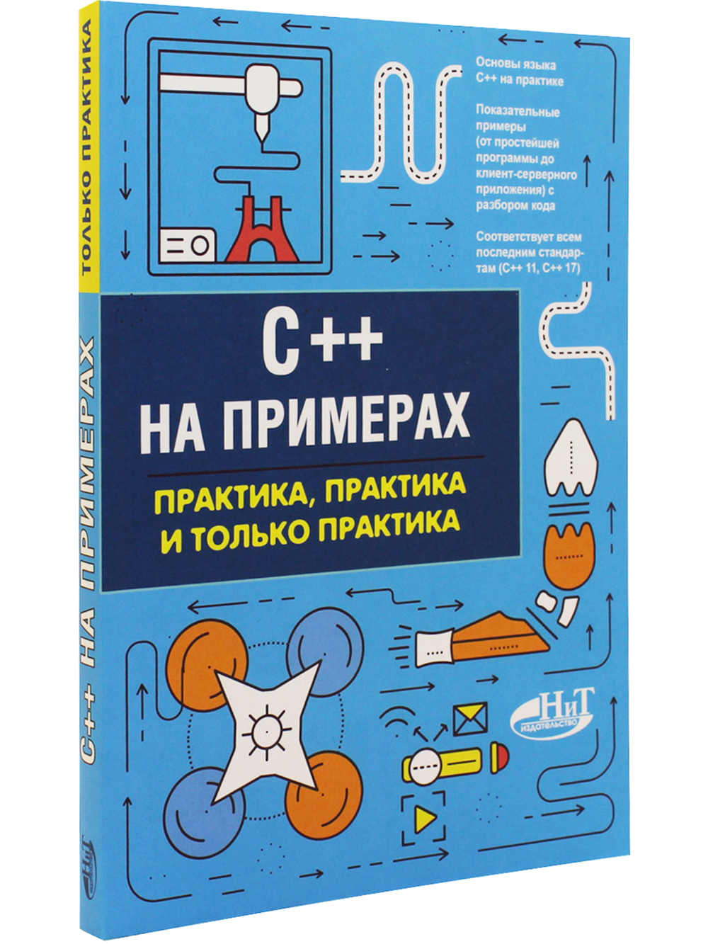 C++ на примерах, практика, практика и только практика