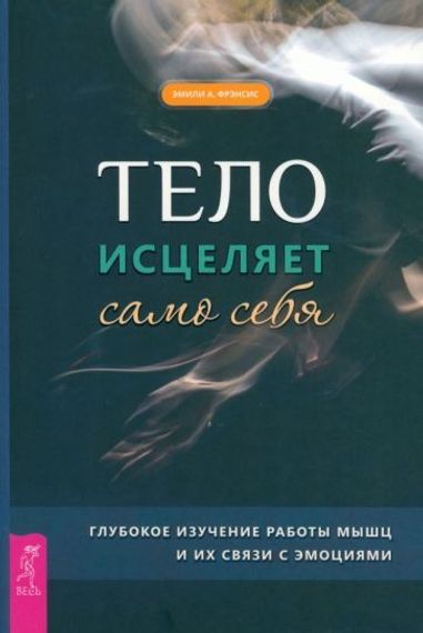 Тело исцеляет само себя