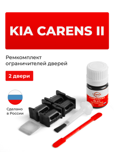 Ремкомплект ограничителей дверей KIA CARENS (II) FG (2 двери, тип 10) 2006-2012