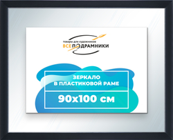 Зеркало настенное в раме 90x100