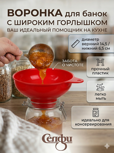 Воронка пластиковая для варенья 14,5*6,5см, цвета микс