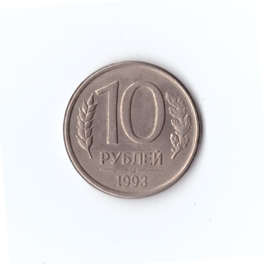 10 рублей 1993 года ЛМД магнитная  VF
