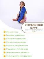 Шарф утяжеленный для сенсорной интеграции