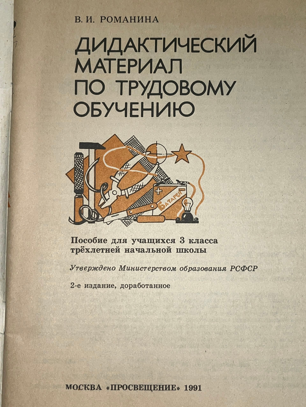 Книга "Дидактический материал по трудовому обучению/3 класс"